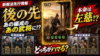 【三国志王戦】新戦法「後の先」先行情報！あの編成のあの武将にハマる！？相性抜群の武将を考察！