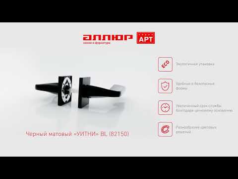 Миниатюра изображения товара Ручка дверная Аллюр Арт Уитни BL 82150 (матовый черный)
