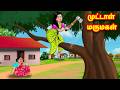 முட்டாள் மருமகள் Mamiyar Vs Marumagal Tamil Moral Stories Tamil Storie