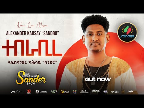 Alexander kahsay (sandro) - Teberabire - ተበራቢረ - New Eritrean music 2026 - (official video)