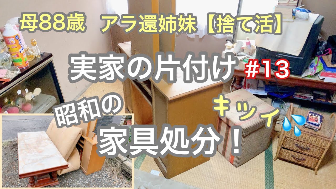 【実家の片付け/捨て活】※閲覧注意あり。昭和の家具は重たい！粗大ゴミ処分【50代主婦/断活/掃除/整理整頓/アラ還/50代/60代】