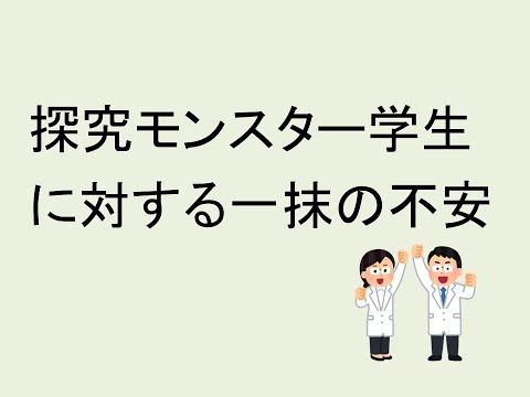 心理学科 探究モンスター学生に対する一抹の不安
