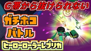 【スプラトゥーン２実況】C帯から上がれない立ち回りのガチホコバトル ヒーローローラーレプリカ編