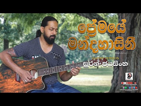 Premaye Mandahasini "ප්‍රේමයේ මන්දහාසිනී" | Guitar Version | Suran Jayasinghe
