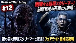 【Gears of War: E-Day】夜の森で新種スクリーマーと遭遇！フェアライト基地防衛戦 Part 12【ネタバレあり】