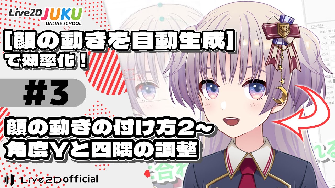 新機能[顔の動きを自動生成]で効率化！③顔の動きの付け方２～角度Yと四隅の調整【#Live2DJUKU】