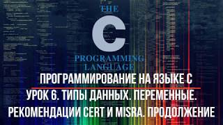 Урок 6. Типы данных. Переменные. Рекомендации CERT и MISRA. Продолжение