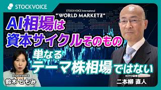 AI相場は資本サイクルそのもの－単なるテーマ株相場ではない【GUEST TALK】二本柳直人さん／KOYO証券 "WMZ"  Monday, 11 MAY 2026
