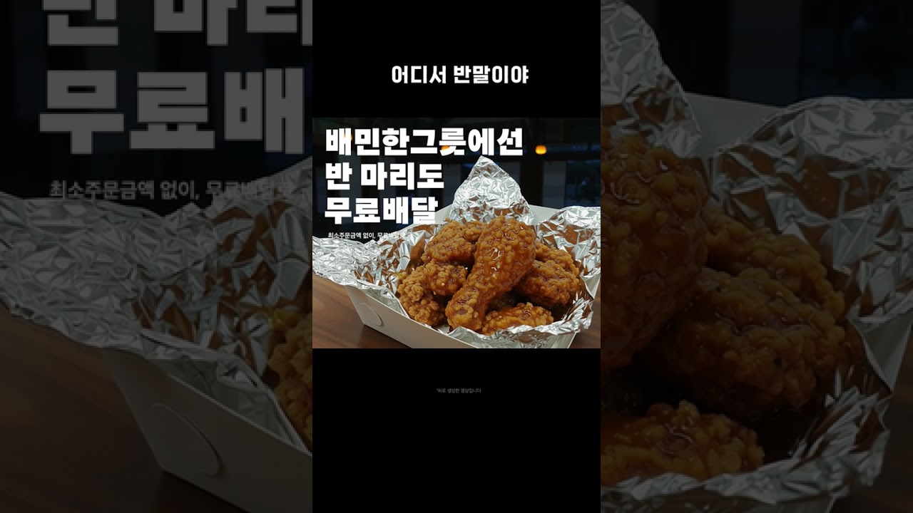 어디서 반 마리야?! 배민한그릇