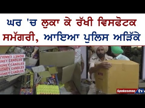 ਘਰ 'ਚ ਲੁਕਾ ਕੇ ਰੱਖੀ ਵਿਸਫੋਟਕ ਸਮੱਗਰੀ, ਆਇਆ ਪੁਲਿਸ ਅੜਿੱਕੇ