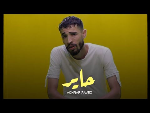 ACHRAF RAYED - 7AYER حاير- أشرف رايد (Official Visualizer) prod by.Morsil
