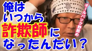 知らないうちに詐欺師扱いされてたひげおやじ【ひげおやじ切り抜き】【ひろゆき切り抜き】【Q.E.D】