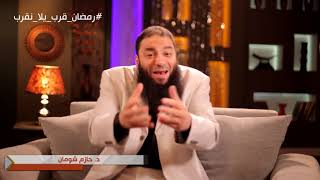 رمضان الإيمان .. الحلقة ( 01 ) .. #رمضان_قرب_ياللا_نقرب_الموسم_الثالث .. د . حازم شومان image
