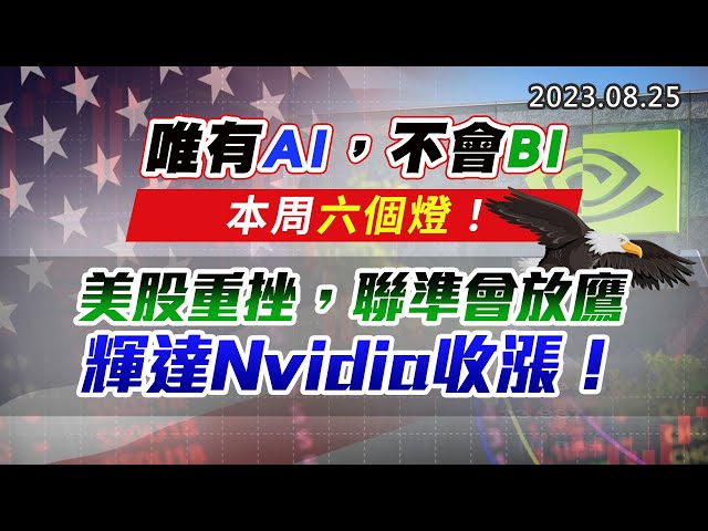 20230825《股市最錢線》#高閔漳 ”唯有AI，不會BI，本周六個燈！”” 美股重挫，聯準會放鷹，輝達Nvidia收漲！”