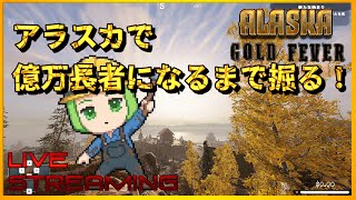 【AlaskaGoldFever】気分転換に金でも掘りながらビジネス拡大目指すわ #AlaskaGoldFever