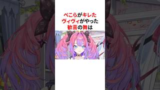 ぺこらがキレたヴィヴィがやった歓喜の舞　 #VTuber#ホロライブ#雑学#豆知識