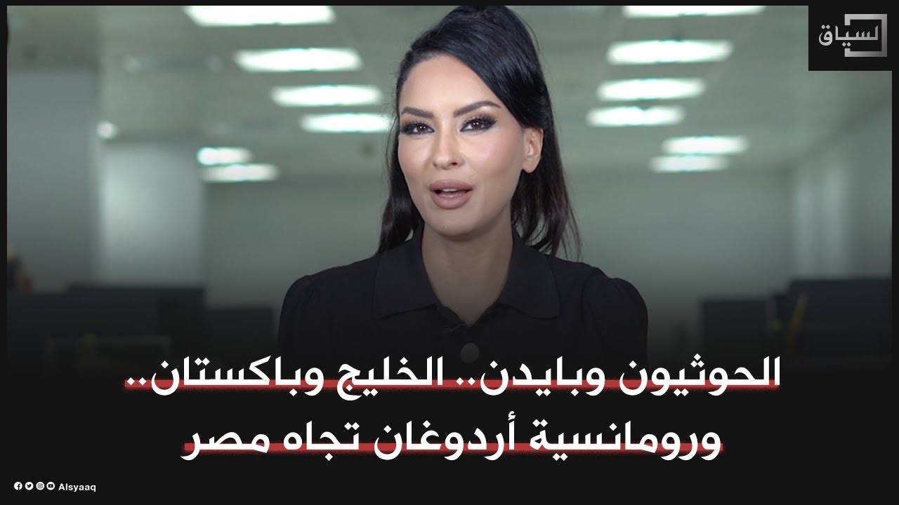 الحوثيون وبايدن.. الخليج وباكستان.. ورومانسية أردوغان تجاه مصر.. محطات في دقيقتين مع حسينة أوشان