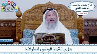 238 - هل يشترط الوضوء للطواف؟ - عثمان الخميس