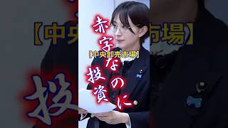 赤字で投資 #さとうさおり