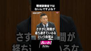 #山本太郎 #れいわ新選組 #shorts 2025年6月12日 環境委員会より