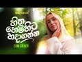 Hitha Hemihita Hadaganna හිත හෙමිහිට හදාගන්න EDM Remix SinduGenx N