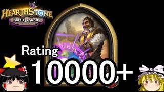 【Hearthstone】ゆっくりがバトルグラウンドレート10000のさらに先にある物を目指して！【レノ・ジャクソン編】S1-7