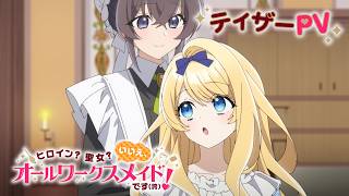 TVアニメ『ヒロイン？聖女？いいえ、オールワークスメイドです（誇）！』ティザーPV ｜ 2026年7月放送開始！