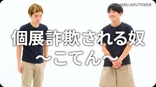 『個展詐欺される奴〜こてん〜』ジャルジャルのネタのタネ【JARUJARUTOWER】のサムネイル