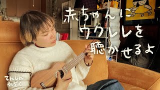 赤ちゃんにウクレレを聴かせるよ | てんしんかぞく