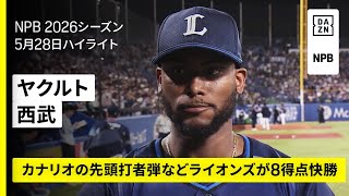 【東京ヤクルトスワローズ×埼玉西武ライオンズ｜カナリオの先頭打者ホームランなどで西武が快勝｜ハイライト】2026年5月28日 プロ野球