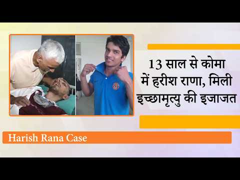 गरिमापूर्ण मृत्यु पर Supreme Court की अहम टिप्पणी, Harish Rana को निष्क्रिय इच्छामृत्यु की अनुमति