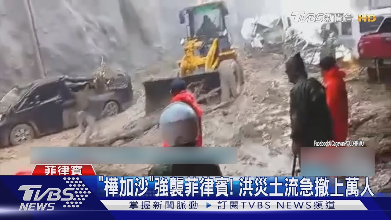 樺加沙強襲! 菲律賓爆土石流、洪災 萬人風雨中急撤