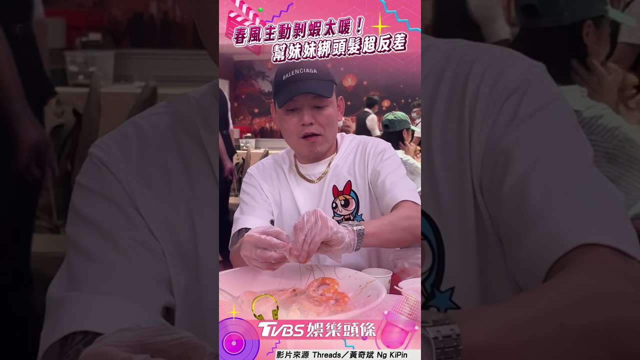 影音/春風霸氣「主動剝整盤蝦」太暖! 童星加碼「幫綁頭髮畫面」超反差