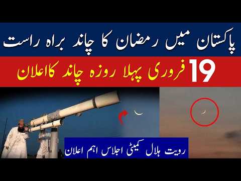 Ramadan Moon Sighting 2026 | Ramzan Moon Pakistan | Ramadan Ka Chand Pakistan Mein Nazar Aa Gaya ?