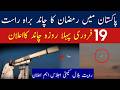 Ramadan Moon Sighting 2026 Ramzan Moon Pakistan Ramadan Ka Chand Pakistan Mein Nazar Aa Gaya
