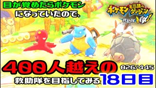 【ポケダンDX】目が覚めたらポケモンになっていたので、400人越えの救助隊を目指してみる。18日目
