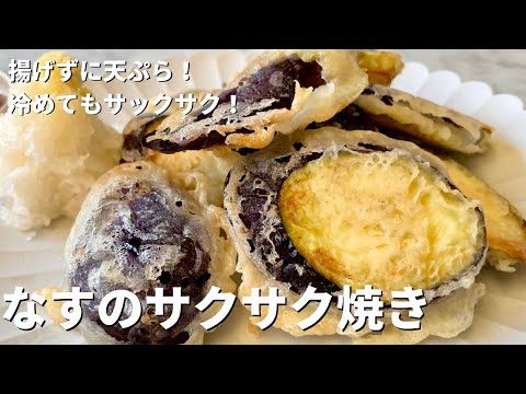 【100万回再生人気レシピ】揚げずに簡単天ぷらレシピ!軽やかサックサク!なすのサクサク焼きの作り方