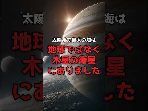太陽系で最大の海は、地球にはありません。 のサムネイル
