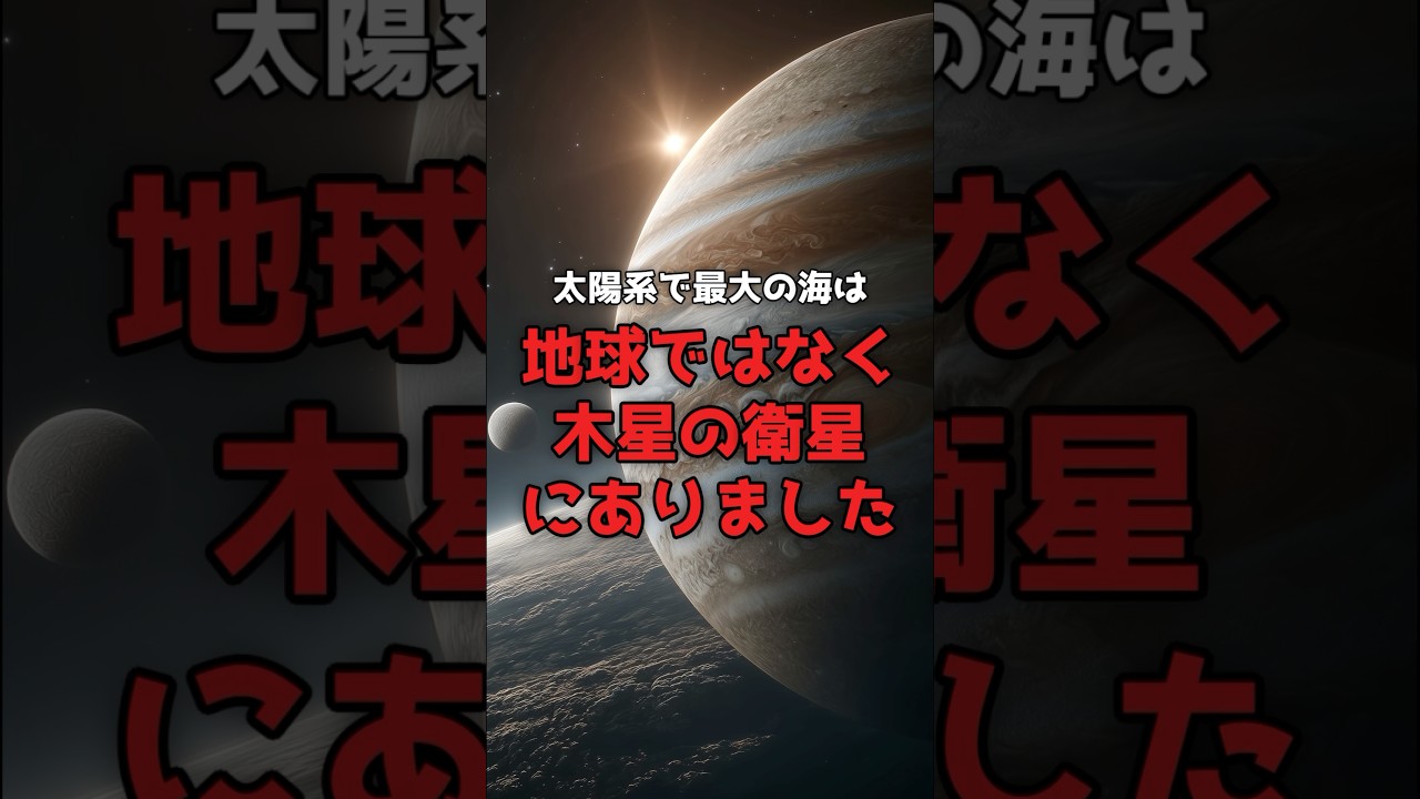 太陽系で最大の海は、地球にはありません。 のサムネイル
