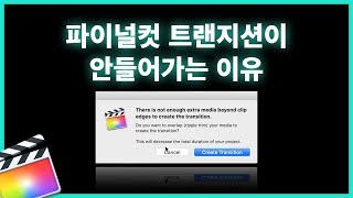 파이널컷 트랜지션(화면전환)이 안들어가는 이유 | 트랜지션의 원리