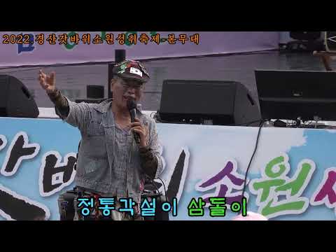 #정통각설이#삼돌이품바#2022경산갓바위소원성취축제초청공연_본무대공연