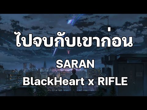 ไปจบกับเขาก่อน - SARAN x BlackHeart x RIFLE [เนื้อเพลง]🎧