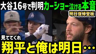 大谷翔平１６号ホームランに込められた想いをカーショー投手が暴露！感動の本音「ショウヘイと俺は…」【海外の反応/ドジャース/MLB】