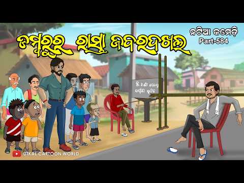 Natia Comedy Part 584 || Damburu Ra Rasta Jabara Dakhal
