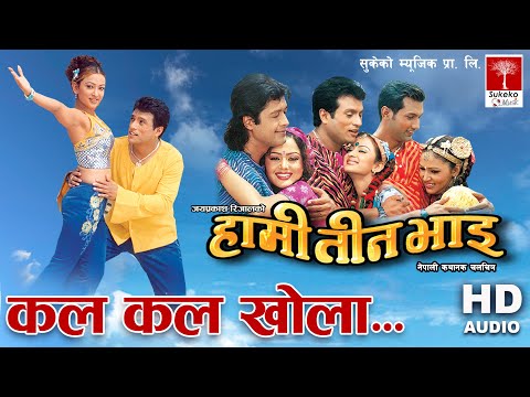 Kal Kal Khola || हामी तीन भाइ Nepali Movie || HD Audio ||