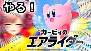 【カービィのエアライダー】今度こそ！！エアライダアァァァーーッ！！！【にじさんじ/鈴原るる】「ネタバレあり」