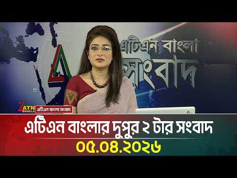 এটিএন বাংলার দুপুর ২ টার সংবাদ | 05.04.2026 | Today News | Ajker News | ATN Bangla News