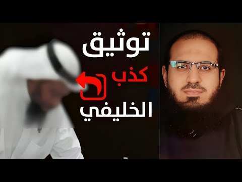 الخليفي يحول مثال حسام عبد العزيز إلى اتهام بمحاولة التوريط الأمني