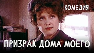 Призрак дома моего (1994)