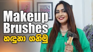 Makeup Brushes හඳුනා ගනිමු | Gayathri Dias